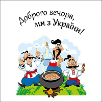 Салфетки столовые Silken «Добрый вечер, мы из Украины!» 33х33 см 18 шт.