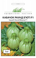Семена Професійне насіння кабачок Раунд Бьюти F1 круглый 5 шт. (4820176692139)