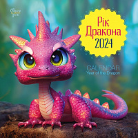 Календарь настенный «Свято кожен день. Календар Рік дракона» 2024