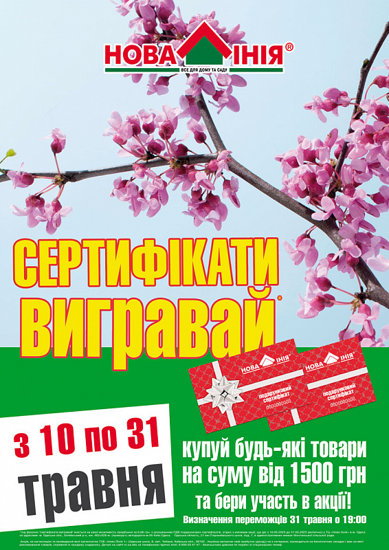 Нова Лінія м. Одеса, ​Старокиївське шосе 21 підготувала акцію травня: «Сертифікати вигравай!»