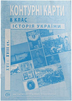 Контурная карта История Украины 8 класс