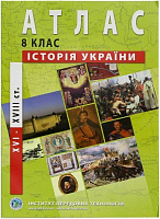Атлас История Украины 8 класс