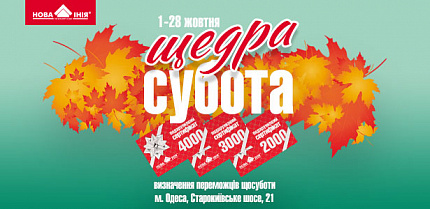 Новая Линия г. Одесса, Старокиевское шоссе, 21 подготовила акцию «Щедрая суббота»