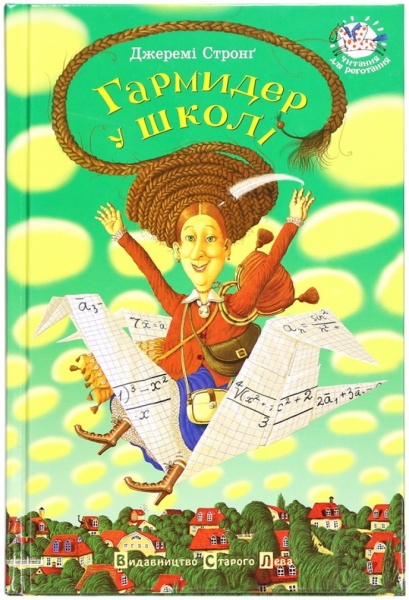 Книга Джеремі Стронґ «Гармидер у школі» 978-966-2909-20-3