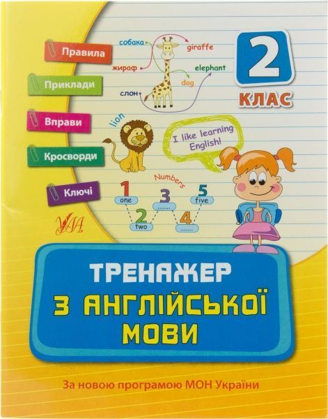 Тренажер з англійської мови. 2 клас