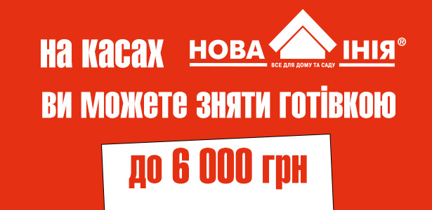 Можливість зняття готівки на касах ТЦ «Нова Лінія»!