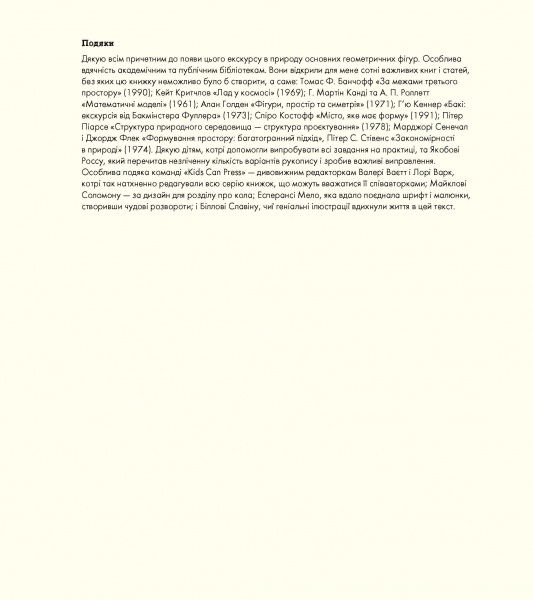 Книга Кетрін Шелдрік-Росс «Фігури в науці та природі. Квадрати, трикутники і круги» 978-617-7579-59-4