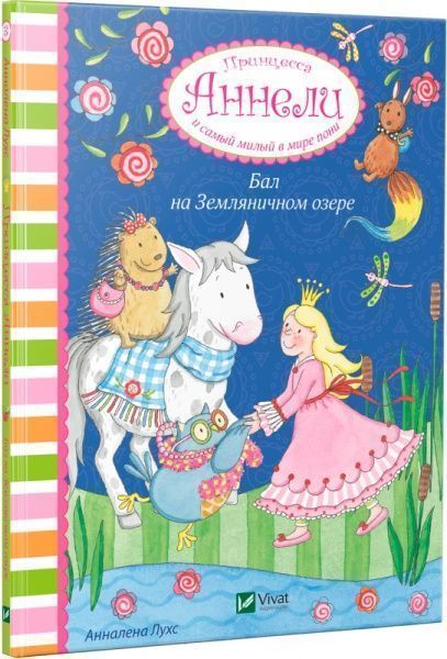 Книга Анналена Лухс «Бал на Земляничном озере. Принцесса Аннели и самый милый в мире пони» 9789669426048
