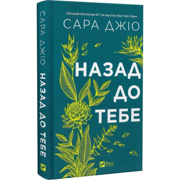 Книга Сара Джио «Назад до тебе /зі зрізом/» 978-617-17-0897-6