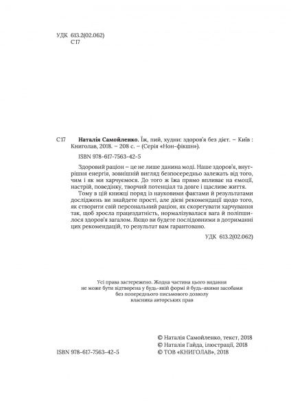 Книга Наталія Самойленко «Їж, Пий, Худни» 978-617-75-63-42-5
