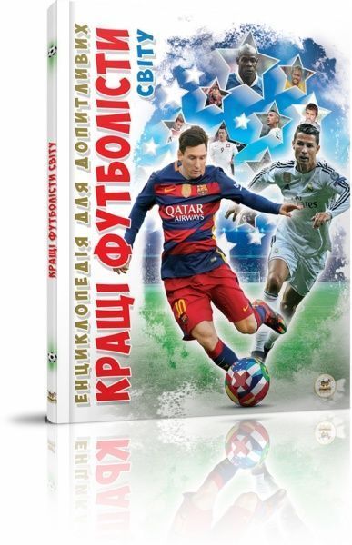 Книга «Кращі футболісти світу» 978-966-935-897-4