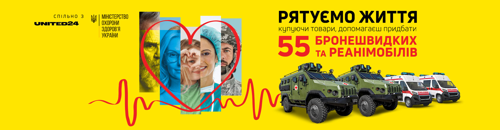 СПАСЕМ ЖИЗНЬ! 55 БРОНЕСКОРЫХ И РЕАНИМОБИЛЕЙ