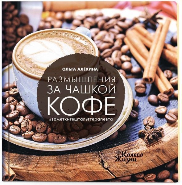 Книга Ольга Алехина «Размышления за чашкой кофе» 978-966-97687-1-1