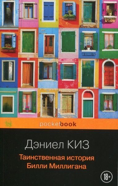 Книга Киз Д. «Таинственная история Билли Миллигана» 978-966-993-799-5