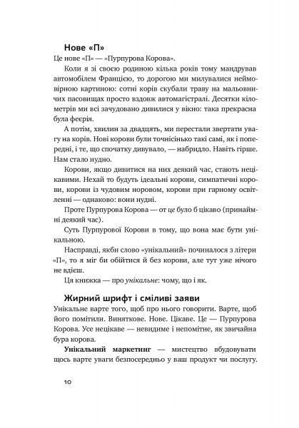 Книга Сет Годин «Пурпурова Корова! Як створити незабутній продукт» 978-617-7552-57-3