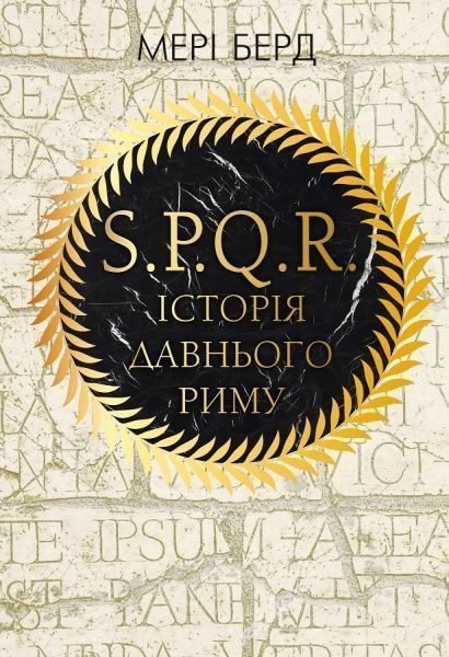Книга Мері Берд «SPQR. Історія Давнього Риму» 978-617-7561-31-5