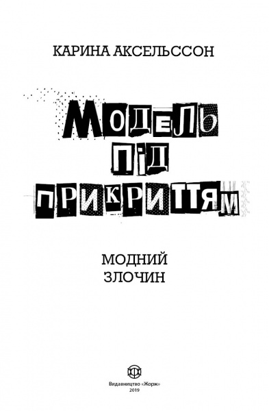 Книга Карина Аксельссон «Модель під прикриттям. Модний злочин» 978-617-7579-80-8