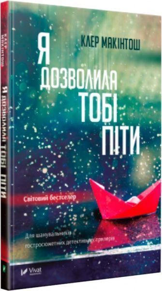 Книга Клер Макінтош «Я дозволила тобі піти» 978-617-690-847-0