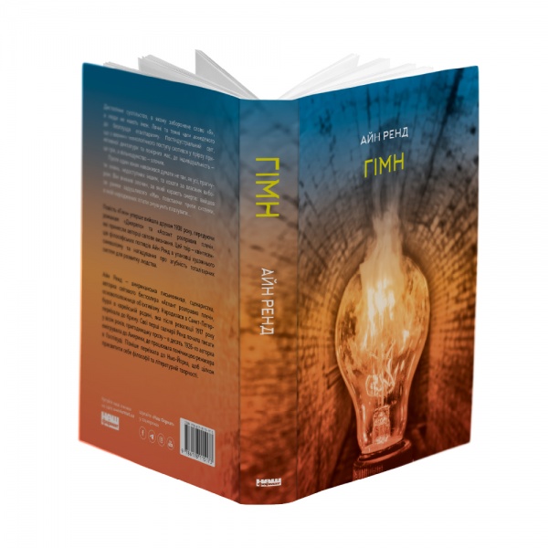 Книга Айн Рэнд «Гімн» 978-617-8115-17-3
