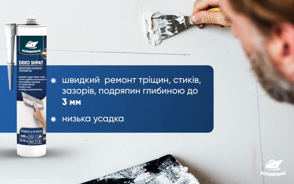 Шпаклівка КОРАБЕЛЬНА DEKO SHPAT фінішна полімерна 5 кг
