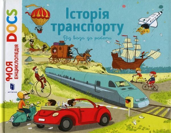 Книга Стефани Леду «Енциклопедія DOCs. Історія транспорту. Від воза до ракети» 978-617-7688-16-6