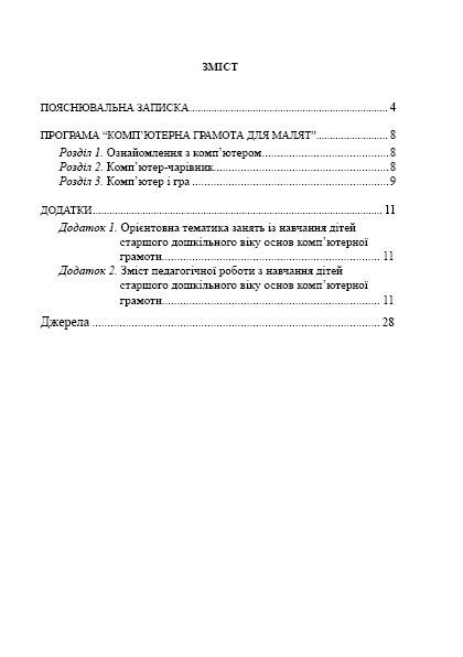 Книга Оксана Болотова «Компьютерная грамота для малышей. Программа для детей старшего дошкольного возраста» 978-966-944-054-9