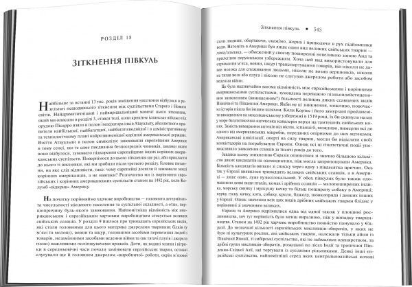 Книга Джаред Даймонд «Зброя, мікроби і сталь. Витоки нерівностей між народами» 978-617-7535-97-2
