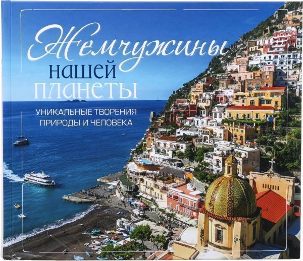 Книга Лапшина Л. «Жемчужины нашей планеты. Уникальные творения природы и человека» 9789669426734