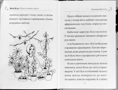 Книга Мэри Блэр «Тінкі й чарівна квітка» 978-966-942-248-4
