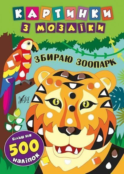 Книга «Картинки з мозаїки. Збираю зоопарк» 978-966-284-539-6