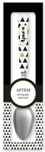 Ложка сувенирная 024-Артем Be Happy