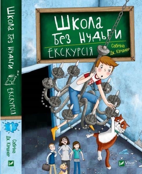 Книга Сабрина Киршнер «Школа без нудьги. Екскурсія» 978-966-982-074-7