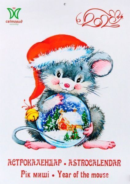 Календарь «Світовид Рік миші. Астрокалендар»
