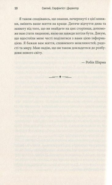 Книга Робин Шарма «Святий, Серфінгіст і Директор. Дивовижна історія про те, як можна жити за покликом серця» 978-617-749-818-5