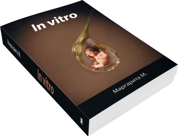 Книга Маргарита М. «In Vitro в стекле» 978-966-948-328-7