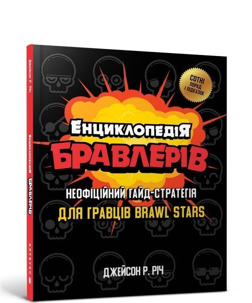 Книга Джейсон Р. Річ «Енциклопедія бравлерів» 978-617-7688-92-0