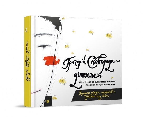 Книга «Григорій Сковорода — дітям» 978-966-915-298-5