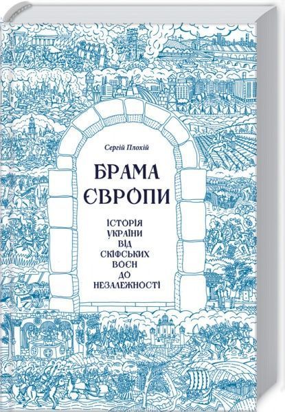 Книга Сергей Плохий «Брама Європи. Історія України від скіфських воєн до незалежності» 978-617-12-8582-8