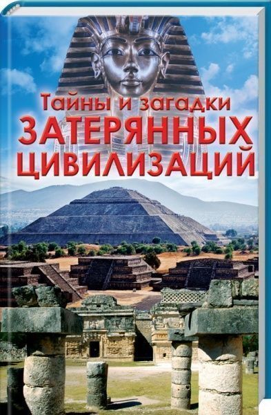 Книга Сергій Реутов «Тайны и загадки затерянных цивилизаций» 978-617-12-4189-3 — фото 1