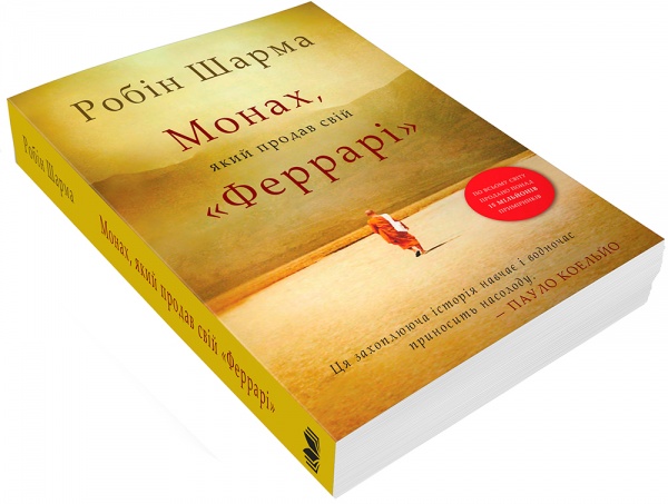 Книга Робин Шарма «Монах, який продав свій Феррарі» 978-966-948-671-4