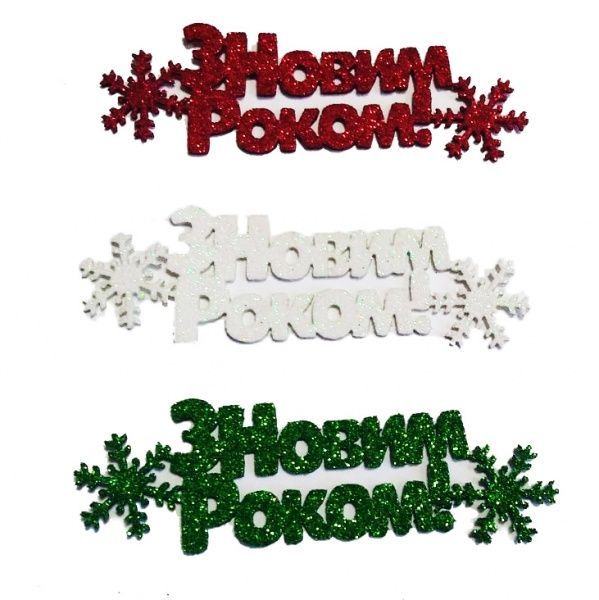 Декоративное изделие «З Новим роком!» 10 см 6 шт. 125141 Діамантові ручки