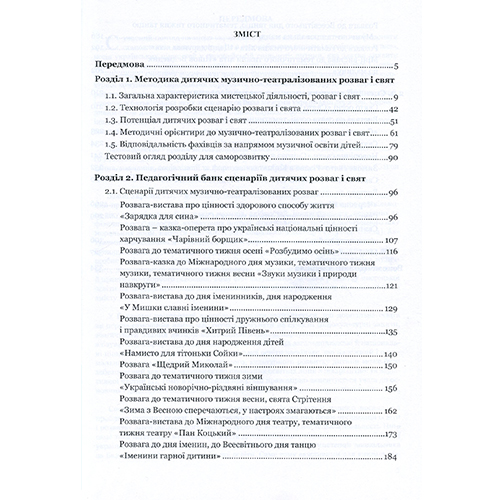 Книга Антоніна Шевчук «Дитячі розваги і свята у схемах, таблицях, визначеннях, сценаріях» 978-966-944-141-6