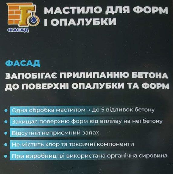 Мастило Фасад для форм и опалубки 10 л
