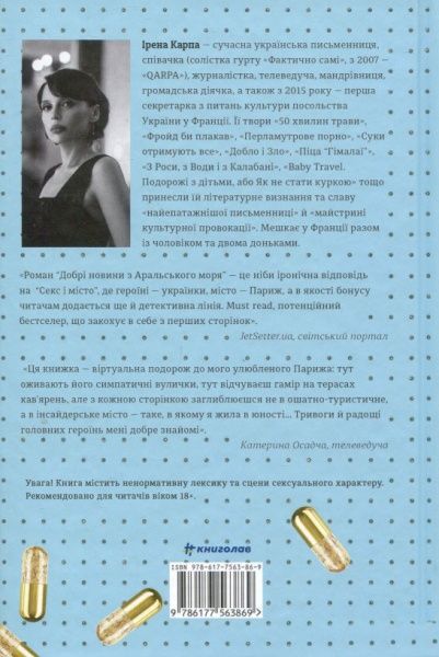 Книга Ирена Карпа «Добрі новини з Аральського Моря» 978-617-7563-86-9