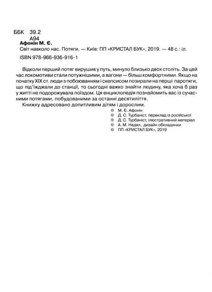 Книга Михаил Афонин «Світ навколо нас. Потяги» 978-966-936-916-1