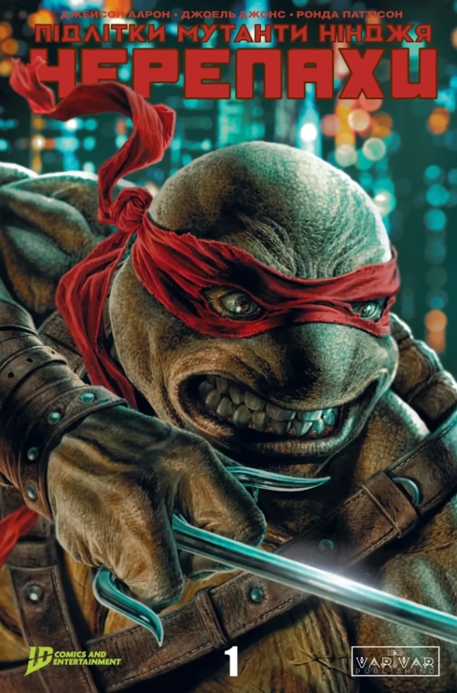 Книга «Підлітки Мутанти Ніндзя Черепахи. Випуск 1 (обкладинка 2)» 978-617-09-9751-7