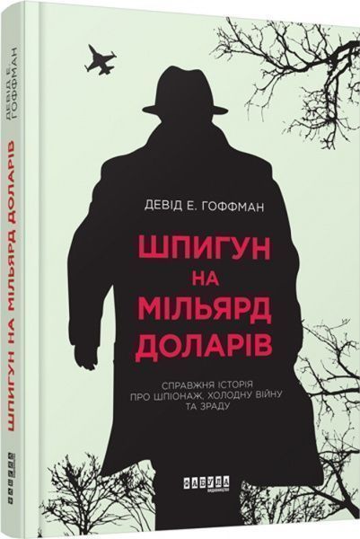 Книга Дэвид Гоффман «Шпигун на мільярд доларів» 978-617-09-3842-8