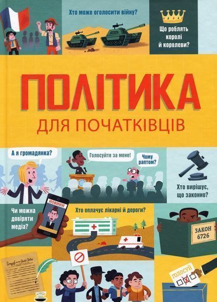 Книга Алекс Фрит «Політика для початківців» 978-617-7563-82-1
