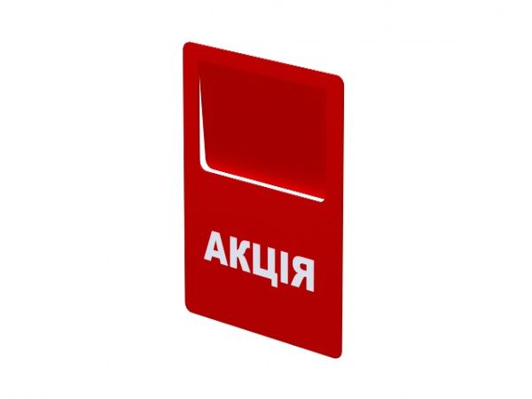 Ценник «Акція» 70х90 мм СС8-06