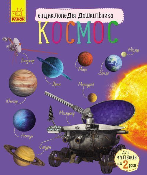 Книга «Энциклопедия дошкольника. Космос» 9786170941992